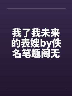 勇者变女神的漫画封面