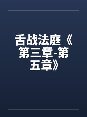 小说舌战法庭在线阅读封面
