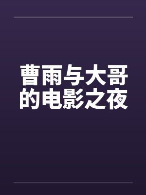 曹雨的百度百科封面