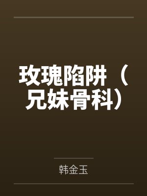 黑暗帝王的征服之路，恶堕女英雄们令她们背叛信仰吧！封面