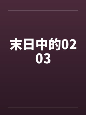 寒门宠之世子妃会抓鬼by陆小果封面