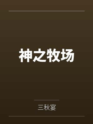 名门恶女百度云笔趣阁封面