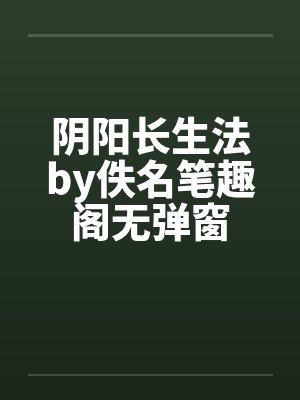 阳痿父亲和知性副教授美母,骚穴被儿子彻底操烂封面