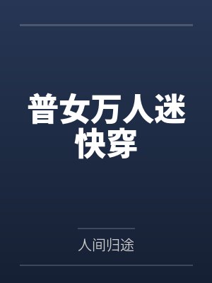 为了我和孩子,我的老婆成为了妓女封面
