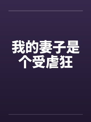 我的妻子是个受虐狂笔趣阁无弹窗封面