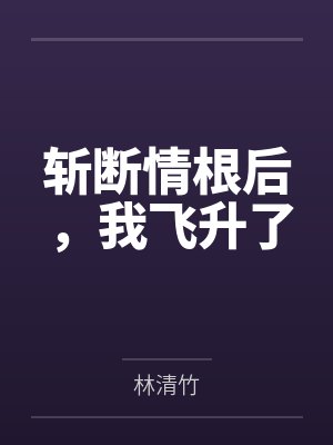 快穿：黑化女配手撕炮灰剧本封面