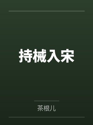 宴散人离,归港无期封面