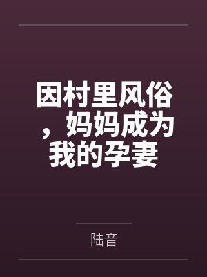 墨先生家有矿封面