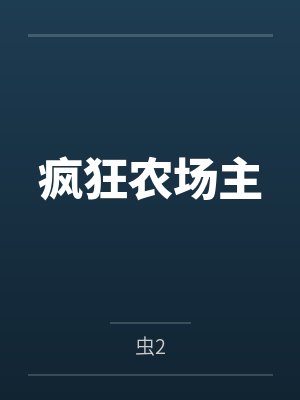 龙王传说之来到斗罗大陆封面