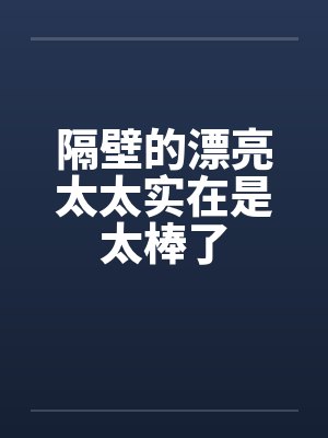 隔壁的漂亮太太实在是太棒了by佚名封面