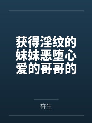 获得淫纹的妹妹恶堕心爱的哥哥的故事笔趣阁无弹窗封面