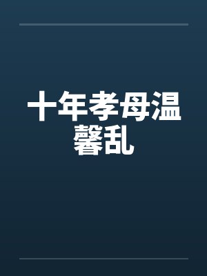 十年孝母温馨乱by佚名笔趣阁无弹窗封面