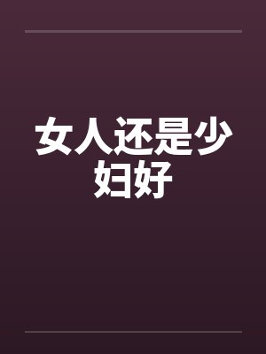 女人还是少妇好笔趣阁无弹窗封面