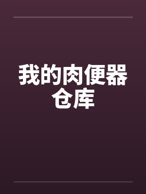 我的肉便器仓库封面