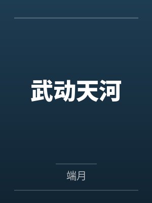 异世大唐之剑起风云百度云笔趣阁封面