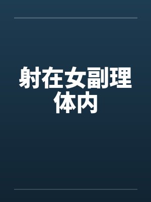 射在女副理体内by佚名笔趣阁无弹窗封面
