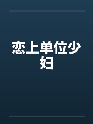 恋上单位少妇by佚名笔趣阁无弹窗封面