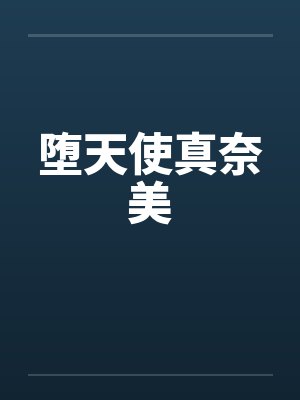 堕天使真奈美封面