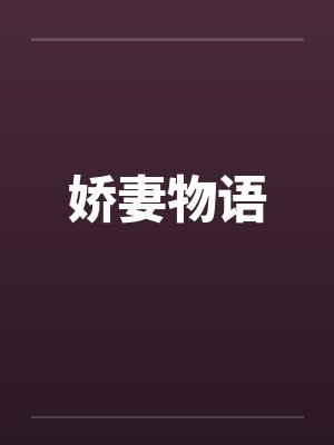 娇妻物语笔趣阁无弹窗封面