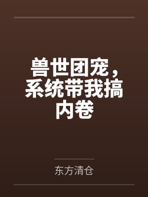 风知白何忠小说免费在线阅读封面