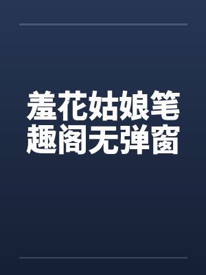 殿下别这样封面