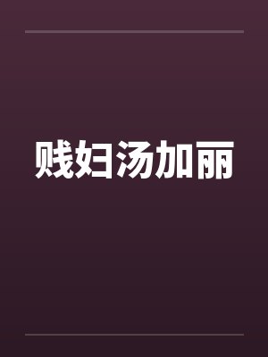 贱妇汤加丽笔趣阁无弹窗封面