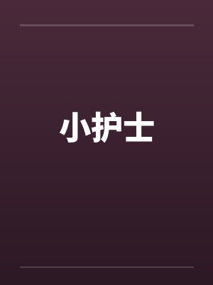 小护士笔趣阁无弹窗封面