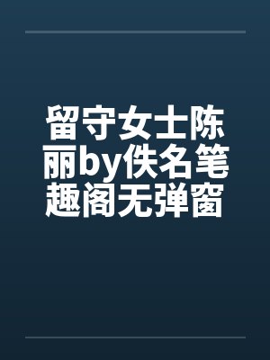 哀叹之剑by龙巫鸦笔趣阁无弹窗封面
