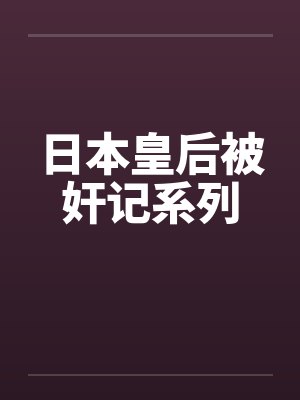 日本皇后被奸记系列封面