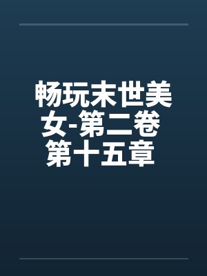 畅玩末世美女-第二卷 第十五章 合作by佚名笔趣阁无弹窗封面