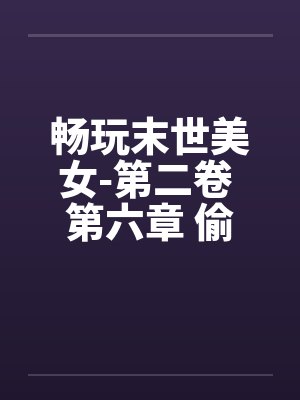 畅玩末世美女TXT封面