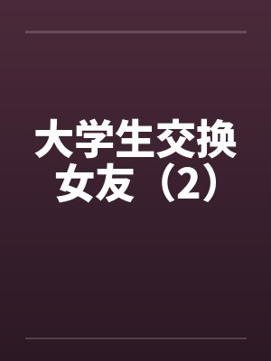 大学生交换女友（2）封面