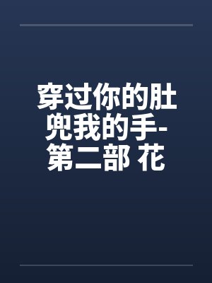 穿过你的肚兜我的手-第二部 花香四溢 第55章 万妇不挡之勇笔趣阁无弹窗封面