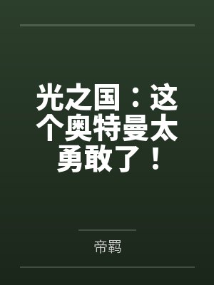本宫今天也想辞职封面