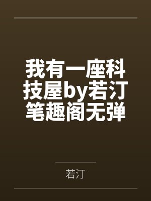 海王男神养成系统免费阅读封面