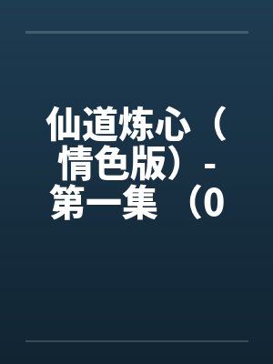 仙道炼心（情色版）-第一集 （09）肛交侧交 棒挑痒筋问排名笔趣阁无弹窗封面