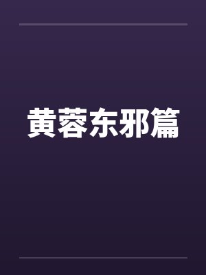 黄蓉东邪篇by佚名笔趣阁无弹窗封面