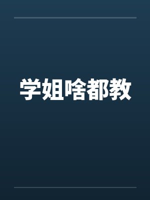 学姐啥都教by佚名封面
