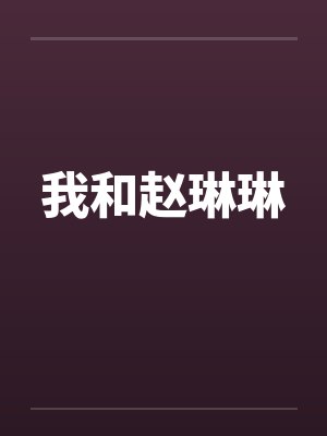 我和赵琳琳笔趣阁无弹窗封面