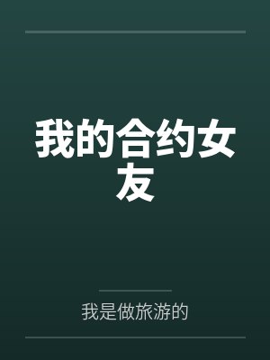我在都市修了个野仙封面