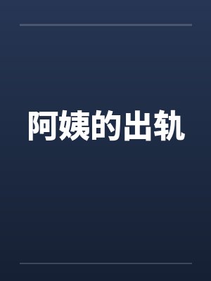 阿姨的出轨封面