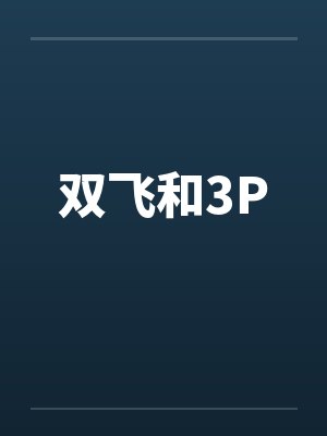 双飞和3P笔趣阁无弹窗封面