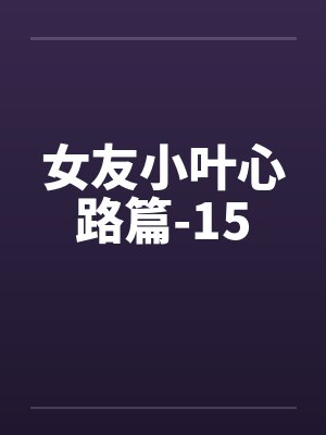 女友小叶心路篇-15by佚名封面