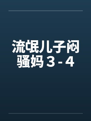 流氓儿子闷骚妈３-４by佚名笔趣阁无弹窗封面