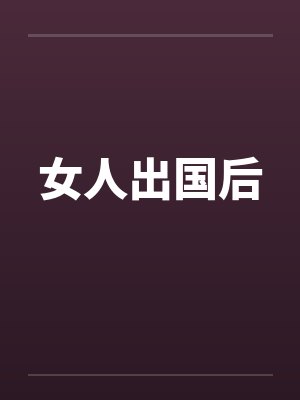 女人出国后by佚名封面