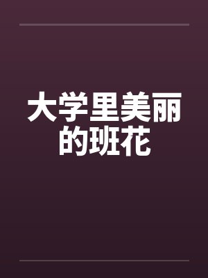 大学里美丽的班花by佚名笔趣阁无弹窗封面