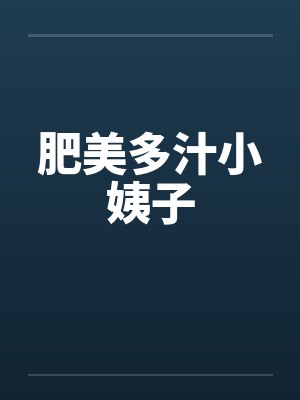 肥美多汁小姨子by佚名封面