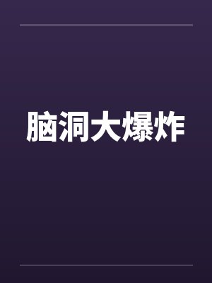 脑洞大爆炸by佚名笔趣阁无弹窗封面