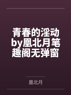 奸臣宠妻封面