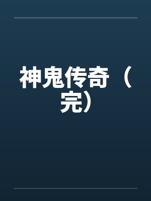 神鬼传奇（完）封面
